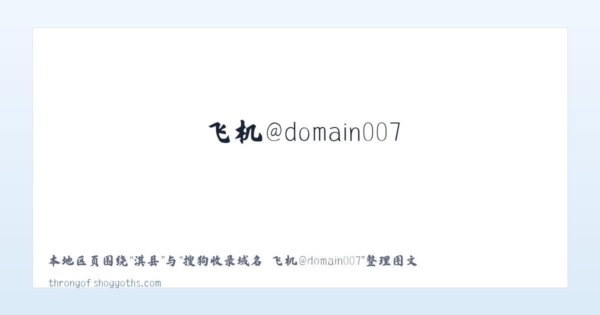 洋县 - 搜狗收录域名 飞机@domain007 主图