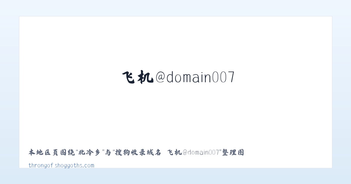 王孟镇 - 搜狗收录域名 飞机@domain007 主图