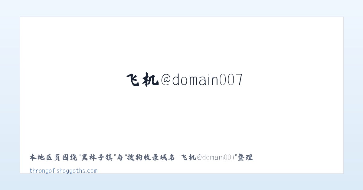 下八庙镇 - 搜狗收录域名 飞机@domain007 主图