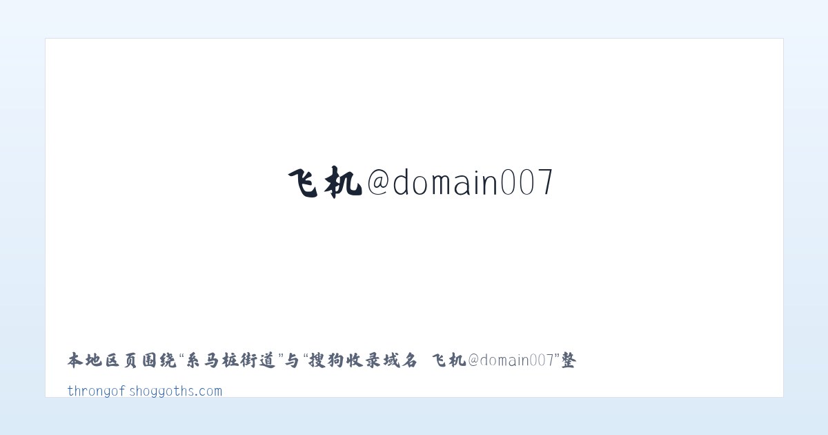老鸦陈街道 - 搜狗收录域名 飞机@domain007 主图