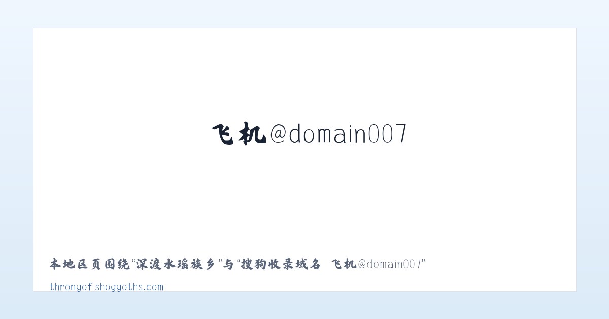 新江湾城街道 - 搜狗收录域名 飞机@domain007 主图
